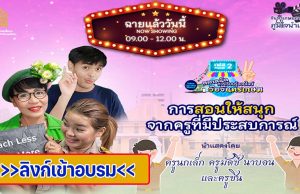 ลิงก์เข้าอบรมออนไลน์ ตลาดนัดการเรียนรู้ออนไลน์วังจันทรเกษม เฟส 2 ตลาดที่ 8 การสอนให้สนุกจากครูที่มีประสบการณ์ โดยคุณครูมัดซี นาบอน คุณครูนกเล็ก และคุณครูชิน วันอังคาร ที่ 26 เมษายน 2565 เวลา 09.00-12.00 น.