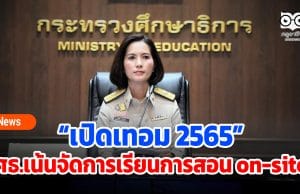 เปิดเทอม 2565 ศธ.เน้นจัดการเรียนการสอน on-site