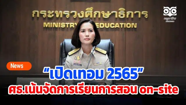 เปิดเทอม 2565 ศธ.เน้นจัดการเรียนการสอน on-site