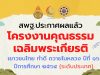 สพฐ.ประกาศผล โครงงานคุณธรรมเฉลิมพระเกียรติ เยาวชนไทย ทำดี ถวายในหลวง ปีที่ ๑๖ ปีการศึกษา ๒๕๖๔ (ระดับประเทศ)