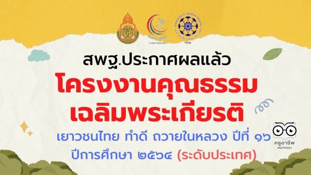 สพฐ.ประกาศผล โครงงานคุณธรรมเฉลิมพระเกียรติ เยาวชนไทย ทำดี ถวายในหลวง ปีที่ ๑๖ ปีการศึกษา ๒๕๖๔ (ระดับประเทศ)