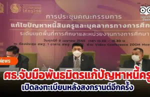 ศธ. จับมือหน่วยงานพันธมิตร ร่วมแก้ปัญหาหนี้สินครู เปิดลงทะเบียนหลังสงกรานต์อีกครั้ง