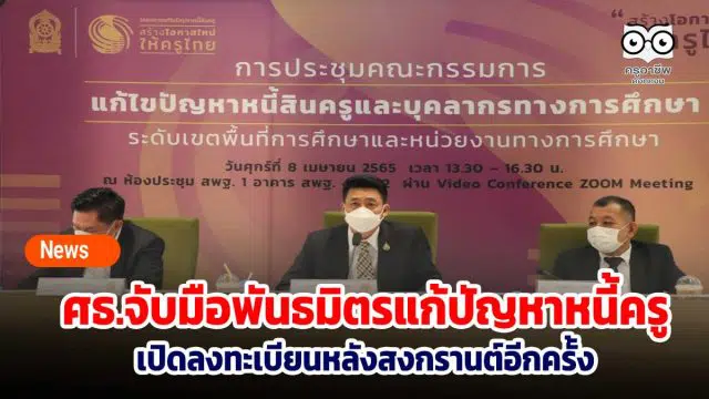 ศธ. จับมือหน่วยงานพันธมิตร ร่วมแก้ปัญหาหนี้สินครู เปิดลงทะเบียนหลังสงกรานต์อีกครั้ง