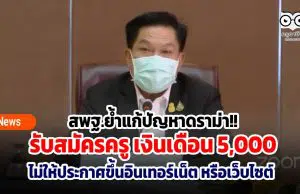 สพฐ.ย้ำแก้ปัญหาดราม่า!! รับสมัครครู เงินเดือน 5 พันบาท ไม่ให้ประกาศขึ้นอินเทอร์เน็ต หรือเว็บไซต์