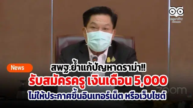 สพฐ.ย้ำแก้ปัญหาดราม่า!! รับสมัครครู เงินเดือน 5 พันบาท ไม่ให้ประกาศขึ้นอินเทอร์เน็ต หรือเว็บไซต์