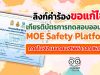 ลิงก์ขอแก้ไขข้อมูลเกียรติบัตร การทดสอบออนไลน์ MOE Safety Platform ภายใน 22 เมษายน 2565 เวลา 16:00 น เท่านั้น