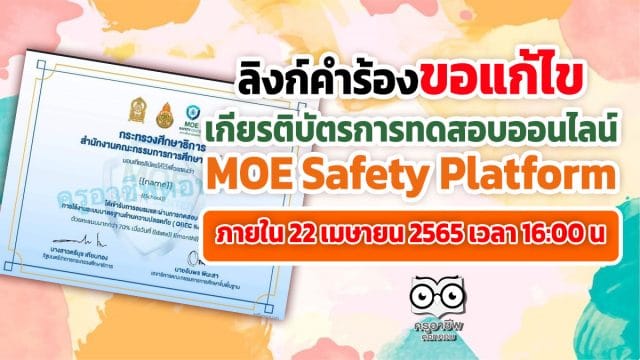 ลิงก์ขอแก้ไขข้อมูลเกียรติบัตร การทดสอบออนไลน์ MOE Safety Platform ภายใน 22 เมษายน 2565 เวลา 16:00 น เท่านั้น