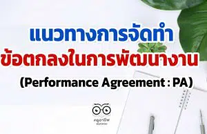 แนวทางการจัดทำข้อตกลงในการพัฒนางาน (Performance Agreement : PA)
