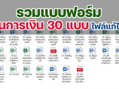 ดาวน์โหลด แบบฟอร์มงานการเงิน 30 แบบ ไฟล์แก้ไขได้