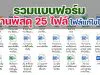 ดาวน์โหลด แบบฟอร์มงานพัสดุ 25 ไฟล์ ตาม พรบ.การจัดซื้อจัดจ้างและการบริหารพัสดุภาครัฐ พ.ศ. 2560 ไฟล์แก้ไขได้