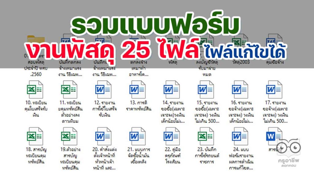 ดาวน์โหลด แบบฟอร์มงานพัสดุ 25 ไฟล์ ตาม พรบ.การจัดซื้อจัดจ้างและการบริหารพัสดุภาครัฐ  พ.ศ. 2560 ไฟล์แก้ไขได้