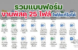 ดาวน์โหลด แบบฟอร์มงานพัสดุ 25 ไฟล์ ตาม พรบ.การจัดซื้อจัดจ้างและการบริหารพัสดุภาครัฐ พ.ศ. 2560 ไฟล์แก้ไขได้