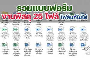 ดาวน์โหลด แบบฟอร์มงานพัสดุ 25 ไฟล์ ตาม พรบ.การจัดซื้อจัดจ้างและการบริหารพัสดุภาครัฐ พ.ศ. 2560 ไฟล์แก้ไขได้