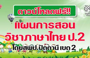 ดาวน์โหลดฟรี!! แผนการสอน วิชาภาษาไทย ป.2 ภาคเรียนที่ 1 และ 2 โดยสพป.ปัตตานี เขต 2