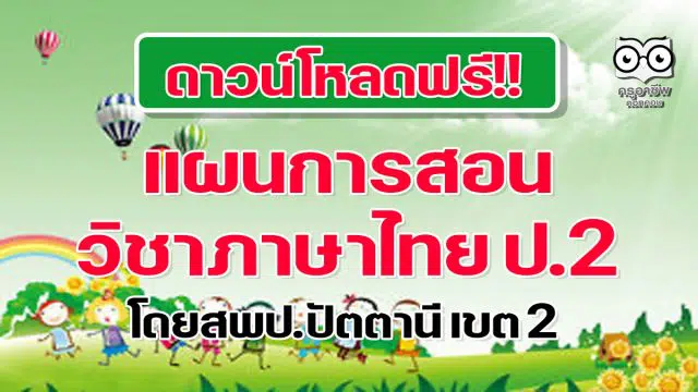 ดาวน์โหลดฟรี!! แผนการสอน วิชาภาษาไทย ป.2 ภาคเรียนที่ 1 และ 2 โดยสพป.ปัตตานี เขต 2