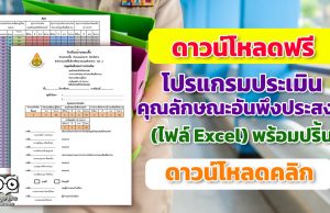 ดาวน์โหลดฟรี โปรแกรมประเมินคุณลักษณะอันพึงประสงค์ของโรงเรียน (ไฟล์ Excel) พร้อมปริ้น โดย โรงเรียนบ้านขะเนจื้อ