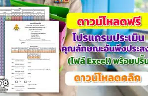 ดาวน์โหลดฟรี โปรแกรมประเมินคุณลักษณะอันพึงประสงค์ของโรงเรียน (ไฟล์ Excel) พร้อมปริ้น โดย โรงเรียนบ้านขะเนจื้อ