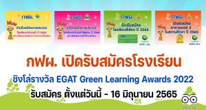 กฟผ. เปิดรับสมัครโรงเรียนเข้าร่วมการประกวดและการประเมิน กิจกรรมโรงเรียนคาร์บอนต่ำ โรงเรียนสีเขียว ประเมินอาคารเบอร์ 5 ในสถานศึกษา ปีการศึกษา 2565 ชิงโล่รางวัล EGAT Green Learning Awards 2022 รับสมัคร ตั้งแต่วันนี้ - 16 มิถุนายน 2565