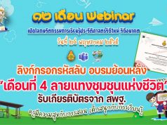 ลิงก์กรอกรหัส รับชมย้อนหลัง รับวุฒิบัตรอบรมออนไลน์ กิจกรรมอบรม 12 เดือน Webinar เปิดโลกนวัตกรรมการเรียนรู้ประวัติศาสตร์วิถีใหม่ วิถีอนาคต เพื่อรับวุฒิบัตรฟรี เดือนที่ 4 ลายแทงชุมชุนแห่งชีวิต วันที่ 28 พฤษภาคม 2565