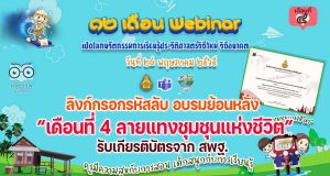 ลิงก์กรอกรหัส รับชมย้อนหลัง รับวุฒิบัตรอบรมออนไลน์ กิจกรรมอบรม 12 เดือน Webinar เปิดโลกนวัตกรรมการเรียนรู้ประวัติศาสตร์วิถีใหม่ วิถีอนาคต เพื่อรับวุฒิบัตรฟรี เดือนที่ 4 ลายแทงชุมชุนแห่งชีวิต วันที่ 28 พฤษภาคม 2565