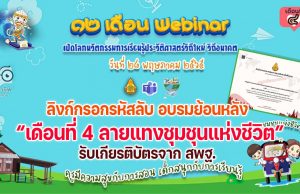 ลิงก์กรอกรหัส รับชมย้อนหลัง รับวุฒิบัตรอบรมออนไลน์ กิจกรรมอบรม 12 เดือน Webinar เปิดโลกนวัตกรรมการเรียนรู้ประวัติศาสตร์วิถีใหม่ วิถีอนาคต เพื่อรับวุฒิบัตรฟรี เดือนที่ 4 ลายแทงชุมชุนแห่งชีวิต วันที่ 28 พฤษภาคม 2565