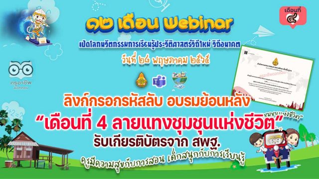 ลิงก์กรอกรหัส รับชมย้อนหลัง รับวุฒิบัตรอบรมออนไลน์ กิจกรรมอบรม 12 เดือน Webinar เปิดโลกนวัตกรรมการเรียนรู้ประวัติศาสตร์วิถีใหม่ วิถีอนาคต เพื่อรับวุฒิบัตรฟรี เดือนที่ 4 ลายแทงชุมชุนแห่งชีวิต วันที่ 28 พฤษภาคม 2565