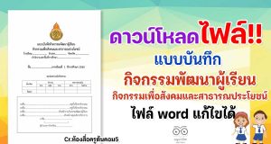 ดาวน์โหลด แบบบันทึกกิจกรรมพัฒนาผู้เรียนกิจกรรมเพื่อสังคมและสาธารณประโยชน์ (ไฟล์ word) เครดิต ห้องสื่อครูต้นคอม5