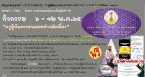 ขอเชิญร่วมกิจกรรม ครูผู้พัฒนาตนเองอย่างต่อเนื่อง (กิจกรรมที่ 2) ระหว่างวันที่ 6-12 พฤษภาคม 2565 เข้าร่วมและรับเกียรติบัตรฟรี โดยชมรมพัฒนาและส่งเสริมข้าของแผ่นดิน