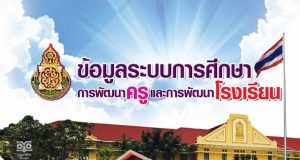 ดาวน์โหลดเอกสาร ข้อมูลระบบการศึกษา การพัฒนาครูและการพัฒนาโรงเรียน สังกัด สพฐ.