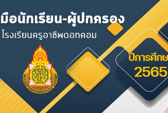 ดาวน์โหลด ตัวอย่างคู่มือนักเรียน-ผู้ปกครอง ไฟล์เวิร์ด พร้อมปก แก้ไขได้