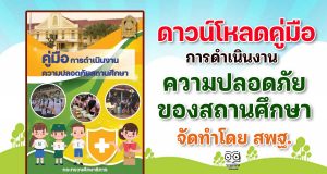 ดาวน์โหลดคู่มือการดำเนินงานความปลอดภัยของสถานศึกษา โดย สพฐ.