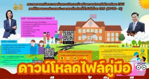 ดาวน์โหลดเอกสารแนวทางการเตรียมความพร้อมการเปิดภาคเรียนด้านความปลอดภัย ปีการศึกษา 2565 และแนวทางการรณรงค์การฉีดวัคซีนโควิด-19 ปีการศึกษา 2565