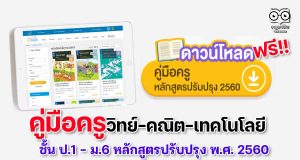 ดาวน์โหลดฟรี คู่มือครูรายวิชา วิทย์-คณิต-เทคโนโลยี ป.1 – ม.6 หลักสูตรปรับปรุง พ.ศ. 2560