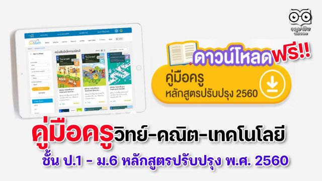 ดาวน์โหลดฟรี คู่มือครูรายวิชา วิทย์-คณิต-เทคโนโลยี ป.1 – ม.6 หลักสูตรปรับปรุง พ.ศ. 2560