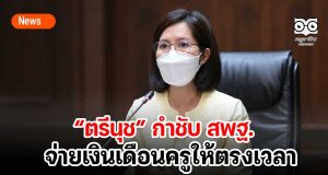 “ตรีนุช” กำชับ สพฐ.จ่ายเงินเดือนครูให้ตรงเวลา