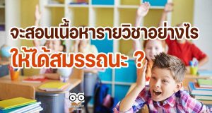 จะสอนเนื้อหารายวิชาอย่างไร..ให้ได้สมรรถนะ?