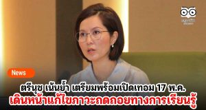 ตรีนุช เน้นย้ำผอ.เขตฯ เตรียมพร้อมเปิดเทอม 17 พ.ค. เดินหน้าแก้ไขภาวะถดถอยทางการเรียนรู้ อย่างจริงจัง