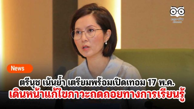 ตรีนุช เน้นย้ำผอ.เขตฯ เตรียมพร้อมเปิดเทอม 17 พ.ค. เดินหน้าแก้ไขภาวะถดถอยทางการเรียนรู้ อย่างจริงจัง