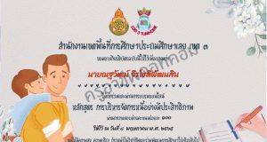 ขอเชิญอบรมออนไลน์ และทำแบบทดสอบ หลักสูตรการบริหารจัดการหนี้อย่างมีประสิทธิภาพ ผ่านเกณฑ์ รับเกียรติบัตรทันที โดย สพป.เลย เขต 3