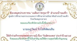 แบบทดสอบออนไลน์ เรื่อง วันฉัตรมงคล รับเกียรติบัตรทางอีเมล โดยห้องสมุดประชาชน "เฉลิมราชกุมารี" อำเภอบ้านแพ้ว จังหวัดสมุทรสาคร
