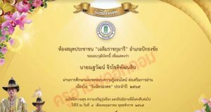 ขอเชิญทำแบบทดสอบออนไลน์ เรื่อง วันฉัตรมงคล ผ่านการทดสอบ 50% ขึ้นไป จะได้รับวุฒิบัตรผ่านทาง E-mail โดยห้องสมุดประชาชน "เฉลิมราชกุมารี" อำเภอปักธงชัย
