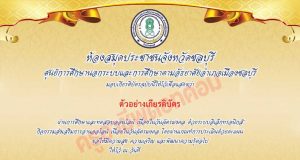 แบบทดสอบความรู้เกี่ยวกับวันฉัตรมงคล ผ่านเกณฑ์ทดสอบ 80% รับเกียรติบัตรทันทีทาง e-mail โดยห้องสมุดประชาชนจังหวัดชลบุรี กศน.อำเภอเมืองชลบุรี