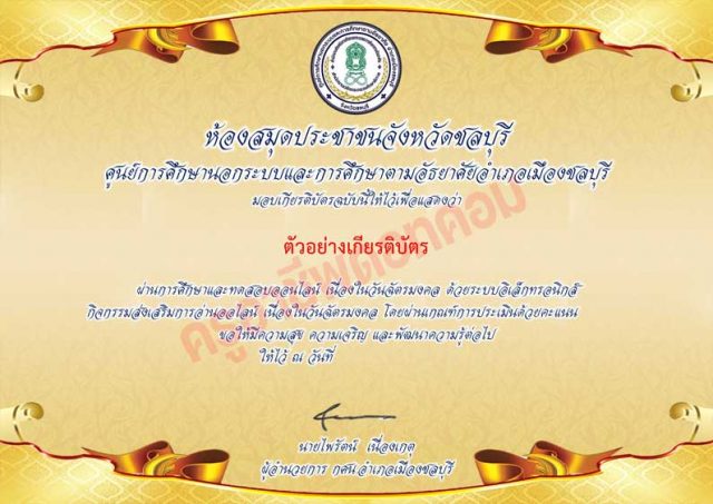 แบบทดสอบความรู้เกี่ยวกับวันฉัตรมงคล ผ่านเกณฑ์ทดสอบ 80% รับเกียรติบัตรทันทีทาง e-mail โดยห้องสมุดประชาชนจังหวัดชลบุรี กศน.อำเภอเมืองชลบุรี