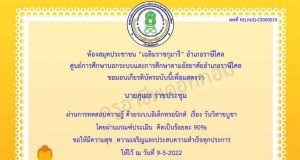 แบบทดสอบความรู้ออนไลน์ เรื่อง วันวิสาขบูชา พร้อมรับเกียรติบัตรออนไลน์ เมื่อได้คะแนนร้อยละ 70 ขึ้นไป โดยห้องสมุดประชาชน "เฉลิมราชกุมารี" อำเภอราษีไศล จังหวัดศรีสะเกษ