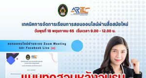 ขอเชิญอบรมออนไลน์ฟรี เรื่อง “เทคนิคการจัดการเรียนการสอนออนไลน์ผ่านสื่อสมัยใหม่” วันพุธที่ 18 พฤษภาคม 2565 รับใบประกาศนียบัตร โดยสำนักวิทยบริการฯ มรภ.เทพสตรี