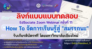 ลิงก์แบบประเมินและแบบทดสอบหลังอบรม EdSociate Zoom Webinar ครั้งที่ 11 ในหัวข้อ How To จัดการเรียนรู้สู่ "สมรรถนะ" รับเกียรติบัตรฟรี โดยมหาวิทยาลัยเชียงใหม่