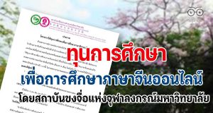 โครงการให้ทุนการศึกษาเพื่อการศึกษาภาษาจีนออนไลน์ โดยสถาบันขงจื่อแห่งจุฬาลงกรณ์มหาวิทยาลัย