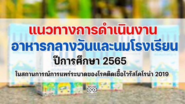 แนวทางการดำเนินงาน อาหารกลางวันและนมโรงเรียน ปีการศึกษา 2565 ในสถานการณ์การแพร่ระบาดของโรคติดเชื้อไวรัสโคโรน่า 2019