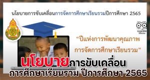 นโยบายการขับเคลื่อนการจัดการศึกษาเรียนรวม ปีการศึกษา 2565