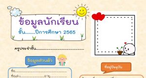 แจกฟรี แบบบันทึกข้อมูลนักเรียน หน้าเดียว ไฟล์ PPT แก้ไขได้
